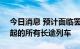 今日消息 预计面临罢工，美铁取消9月15日起的所有长途列车