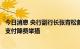 今日消息 央行副行长张青松首秀：支付产业各方要继续落实支付降费举措