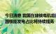 今日消息 我国在建核电机组规模继续保持世界领先 未来我国核能发电占比将持续提高