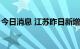 今日消息 江苏昨日新增本土无症状感染者2例