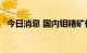 今日消息 国内钼精矿价格创下近13年新高