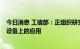 今日消息 工信部：正组织研究推进eSIM技术在智能手机等设备上的应用