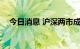 今日消息 沪深两市成交额突破3000亿元