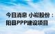 今日消息 小崧股份：全资子公司联合中标鄱阳县PPP建设项目