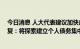 今日消息 人大代表建议加快广州个人破产试点 广州中院答复：将探索建立个人债务集中清理工作机制
