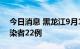 今日消息 黑龙江9月14日新增本土无症状感染者22例