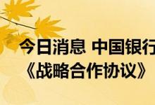 今日消息 中国银行与中国科学技术大学签署《战略合作协议》