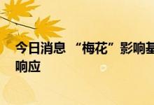 今日消息 “梅花”影响基本结束 浙江结束防台风Ⅳ级应急响应