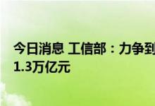 今日消息 工信部：力争到2025年 环保装备制造业产值达到1.3万亿元