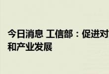 今日消息 工信部：促进对地静止轨道卫星固定业务应用创新和产业发展