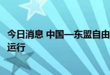 今日消息 中国—东盟自由贸易区南宁国际商事法庭正式揭牌运行