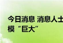 今日消息 消息人士：伊拉克巴士拉港漏油规模“巨大”