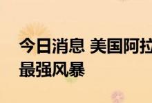 今日消息 美国阿拉斯加州或面临十多年来的最强风暴