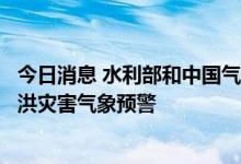 今日消息 水利部和中国气象局9月16日18时联合发布橙色山洪灾害气象预警