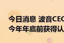 今日消息 波音CEO：737 Max 10仍有望在今年年底前获得认证