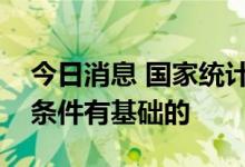 今日消息 国家统计局：消费逐步恢复还是有条件有基础的