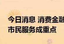 今日消息 消费金融公司上半年业绩分化，新市民服务成重点