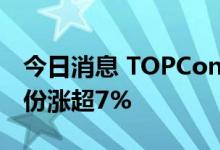 今日消息 TOPCon电池板块持续拉升 钧达股份涨超7%