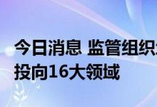 今日消息 监管组织地方申报中长期贷款项目，投向16大领域
