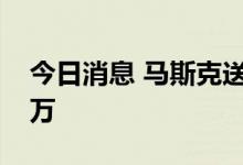 今日消息 马斯克送给大学女友礼物被拍卖百万