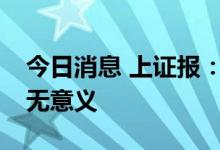 今日消息 上证报：执着于人民币汇率“破7”无意义