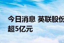 今日消息 英联股份：拟向实控人定增募资不超5亿元