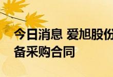 今日消息 爱旭股份：拟与珠海迈科斯签署设备采购合同