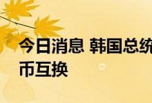 今日消息 韩国总统尹锡悦可能与拜登讨论货币互换