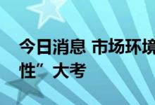 今日消息 市场环境生变，量化策略迎“稳定性”大考
