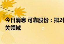 今日消息 可靠股份：拟2亿元参设投资基金 聚焦老年产业相关领域