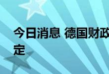 今日消息 德国财政部长：担忧通胀会失去锚定