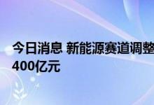 今日消息 新能源赛道调整明显，宁德时代16天市值蒸发逾3400亿元