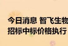 今日消息 智飞生物：HPV疫苗价格按各省级招标中标价格执行