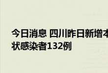 今日消息 四川昨日新增本土确诊病例43例、新增本土无症状感染者132例
