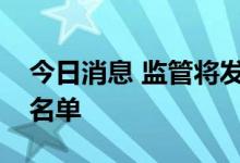 今日消息 监管将发布首批科创板做市商试点名单
