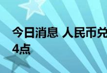 今日消息 人民币兑美元中间价较上日调降204点