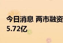 今日消息 两市融资余额2连降 较上一日减少55.72亿