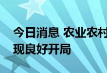 今日消息 农业农村部：我国种业振兴行动实现良好开局