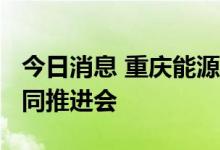 今日消息 重庆能源召开2023年煤炭中长期合同推进会
