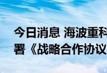 今日消息 海波重科：与DLT工程有限公司签署《战略合作协议》