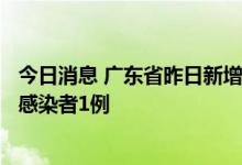 今日消息 广东省昨日新增本土确诊病例5例 新增本土无症状感染者1例