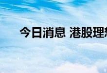 今日消息 港股理想汽车跌幅扩大至5%