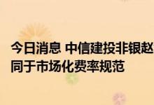 今日消息 中信建投非银赵然：不应将降低制度性交易成本等同于市场化费率规范