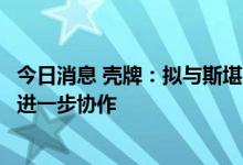 今日消息 壳牌：拟与斯堪尼亚在中国商用车市场多领域开展进一步协作