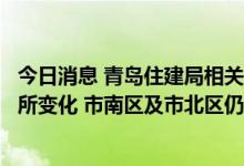 今日消息 青岛住建局相关人士：“二手房不再限购”政策有所变化 市南区及市北区仍限购