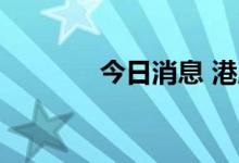 今日消息 港股CXO概念走低