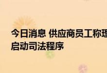 今日消息 供应商员工称理想降低质量标准 理想：谣言，已启动司法程序