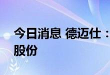 今日消息 德迈仕：昝爱军拟减持不超2.94%股份
