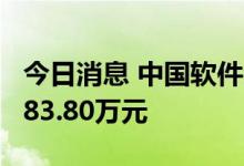今日消息 中国软件今日涨停 一机构净买入5483.80万元