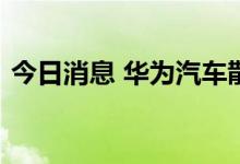今日消息 华为汽车散热专利无需配置散热器